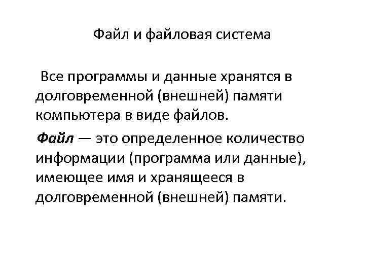 Файл и файловая система Все программы и данные хранятся в долговременной (внешней) памяти компьютера