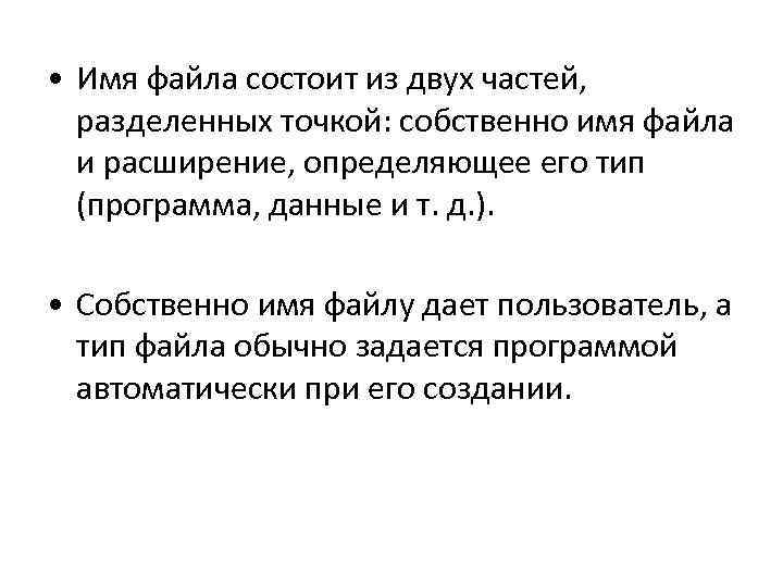  • Имя файла состоит из двух частей, разделенных точкой: собственно имя файла и