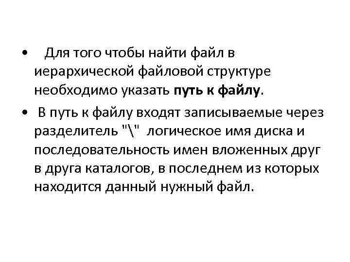  • Для того чтобы найти файл в иерархической файловой структуре необходимо указать путь