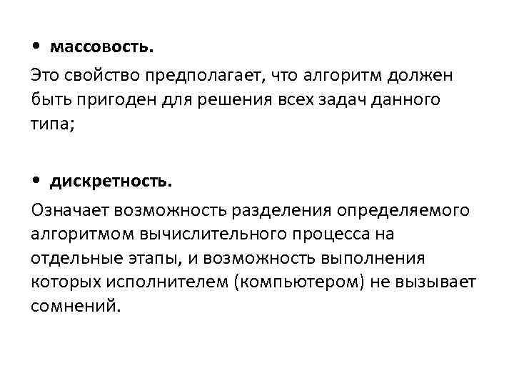  • массовость. Это свойство предполагает, что алгоритм должен быть пригоден для решения всех