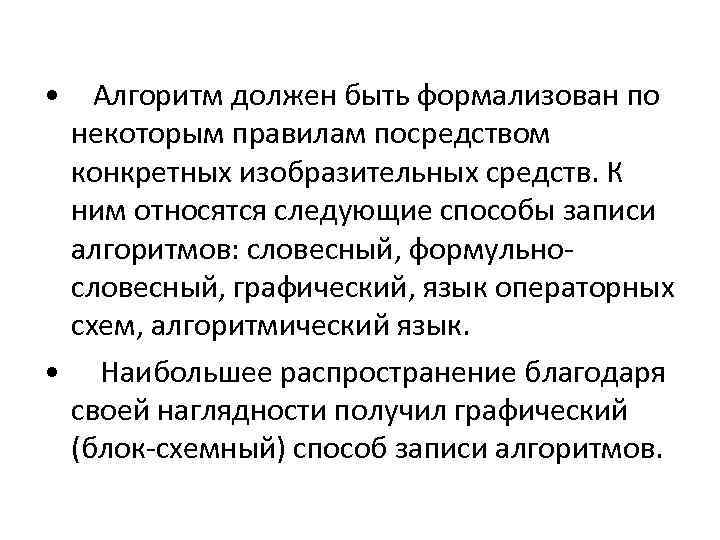  • Алгоритм должен быть формализован по некоторым правилам посредством конкретных изобразительных средств. К