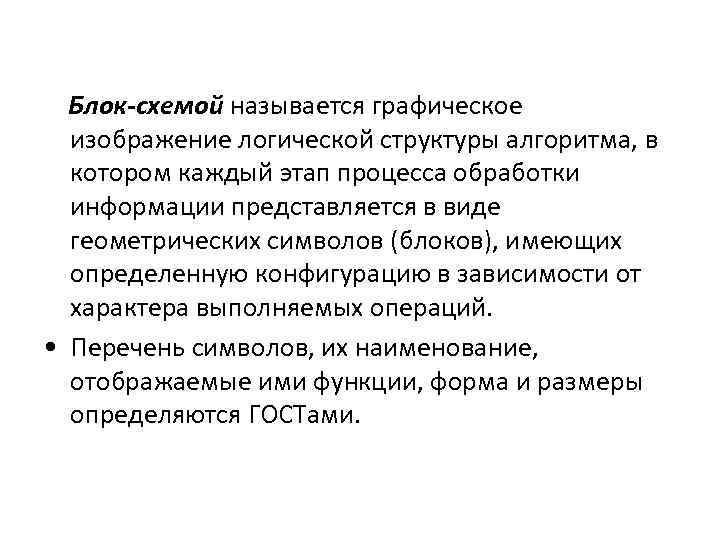 Блок-схемой называется графическое изображение логической структуры алгоритма, в котором каждый этап процесса обработки информации