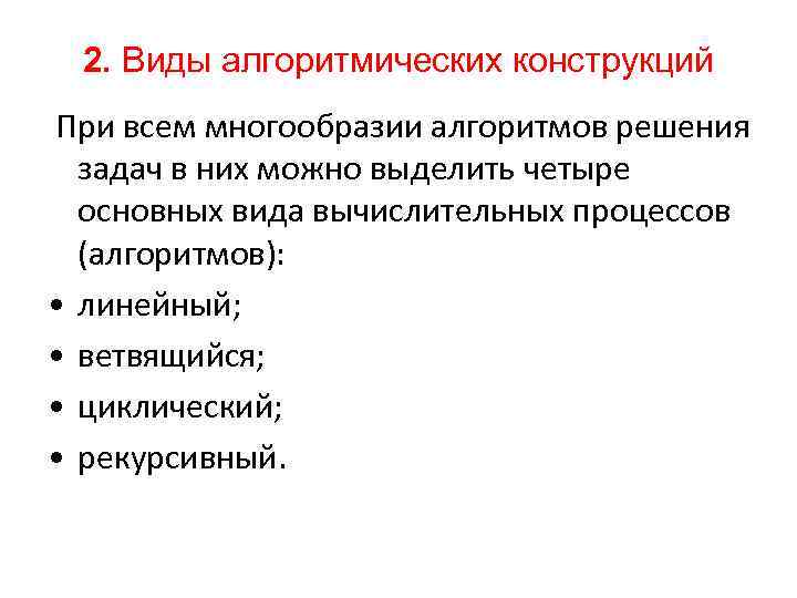 2. Виды алгоритмических конструкций При всем многообразии алгоритмов решения задач в них можно выделить