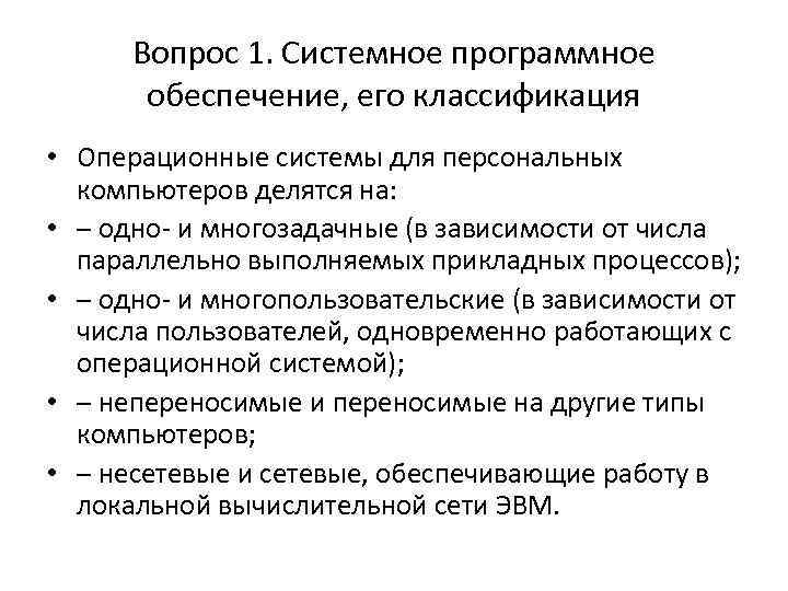 Вопрос 1. Системное программное обеспечение, его классификация • Операционные системы для персональных компьютеров делятся