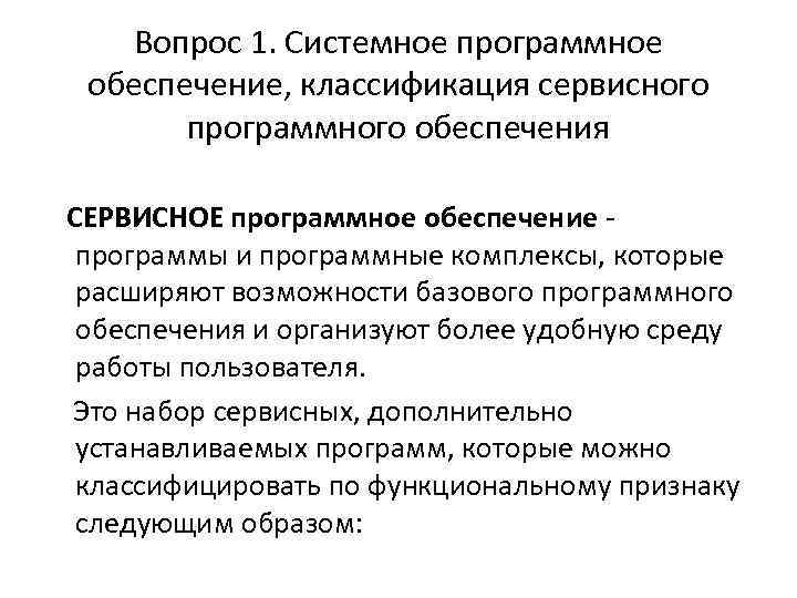 Вопрос 1. Системное программное обеспечение, классификация сервисного программного обеспечения СЕРВИСНОЕ программное обеспечение - программы
