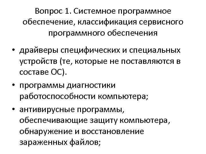 Вопрос 1. Системное программное обеспечение, классификация сервисного программного обеспечения • драйверы специфических и специальных