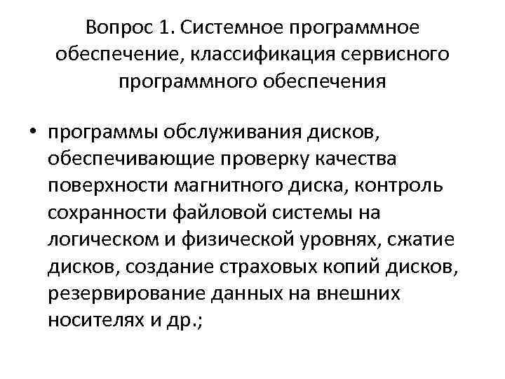 Вопрос 1. Системное программное обеспечение, классификация сервисного программного обеспечения • программы обслуживания дисков, обеспечивающие