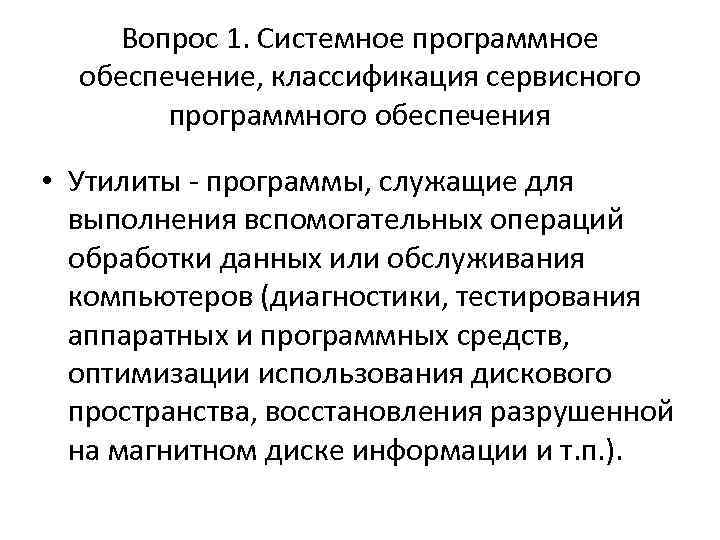Вопрос 1. Системное программное обеспечение, классификация сервисного программного обеспечения • Утилиты - программы, служащие