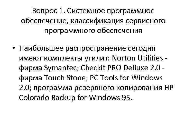 Вопрос 1. Системное программное обеспечение, классификация сервисного программного обеспечения • Наибольшее распространение сегодня имеют