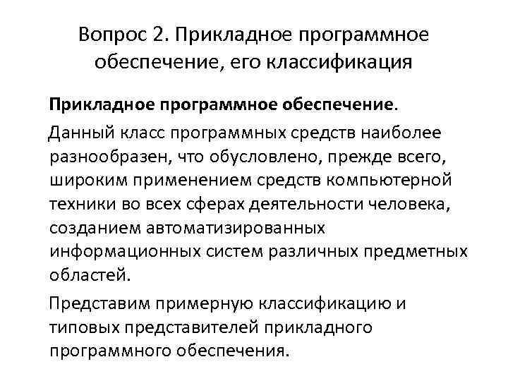 Вопрос 2. Прикладное программное обеспечение, его классификация Прикладное программное обеспечение. Данный класс программных средств