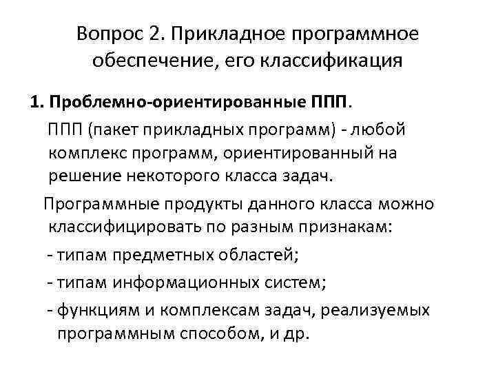 Вопрос 2. Прикладное программное обеспечение, его классификация 1. Проблемно-ориентированные ППП (пакет прикладных программ) -