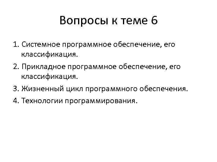 Вопросы к теме 6 1. Системное программное обеспечение, его классификация. 2. Прикладное программное обеспечение,