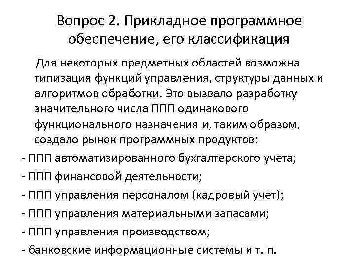 Вопрос 2. Прикладное программное обеспечение, его классификация Для некоторых предметных областей возможна типизация функций