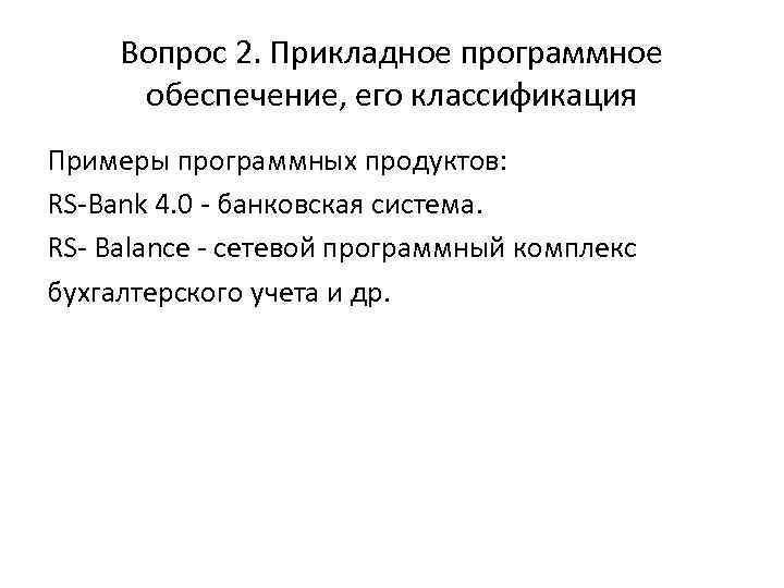 Вопрос 2. Прикладное программное обеспечение, его классификация Примеры программных продуктов: RS-Bank 4. 0 -