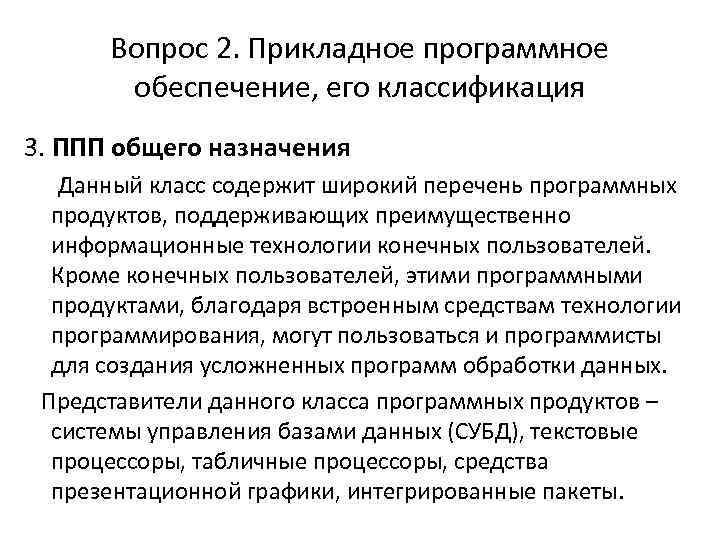 Вопрос 2. Прикладное программное обеспечение, его классификация 3. ППП общего назначения Данный класс содержит