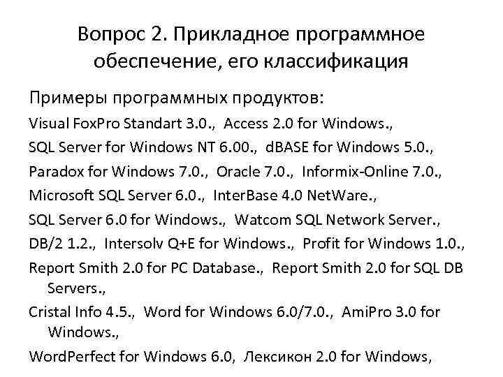 Вопрос 2. Прикладное программное обеспечение, его классификация Примеры программных продуктов: Visual Fox. Pro Standart
