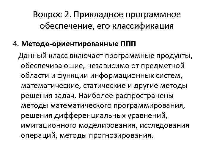 Вопрос 2. Прикладное программное обеспечение, его классификация 4. Методо-ориентированные ППП Данный класс включает программные