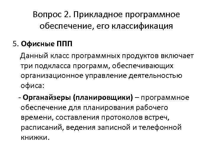 Вопрос 2. Прикладное программное обеспечение, его классификация 5. Офисные ППП Данный класс программных продуктов