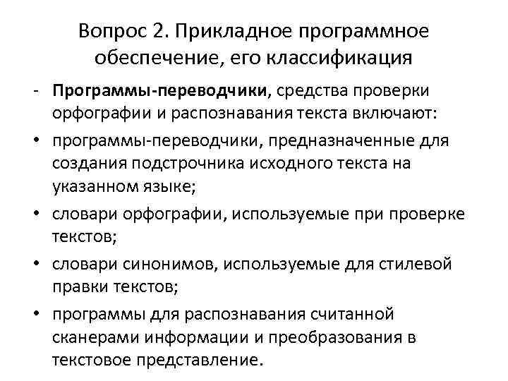 Вопрос 2. Прикладное программное обеспечение, его классификация - Программы-переводчики, средства проверки орфографии и распознавания