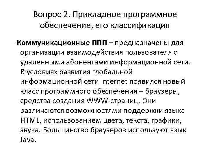 Вопрос 2. Прикладное программное обеспечение, его классификация - Коммуникационные ППП – предназначены для организации