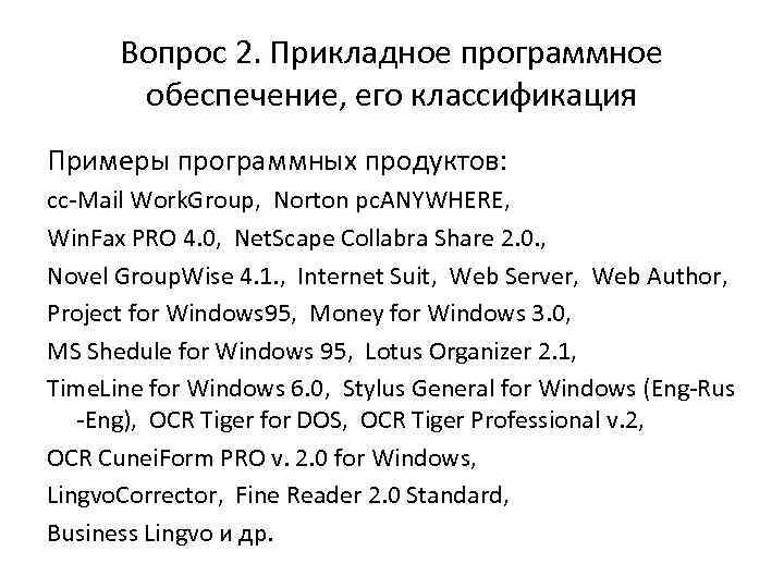 Вопрос 2. Прикладное программное обеспечение, его классификация Примеры программных продуктов: cc-Mail Work. Group, Norton