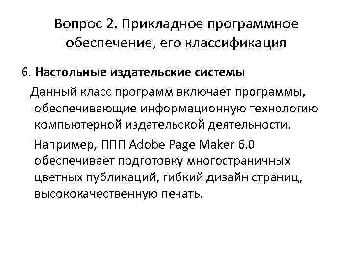 Вопрос 2. Прикладное программное обеспечение, его классификация 6. Настольные издательские системы Данный класс программ