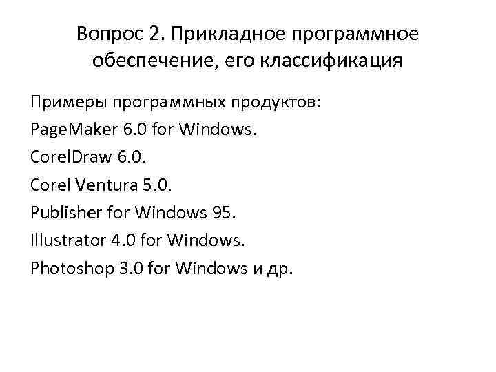Вопрос 2. Прикладное программное обеспечение, его классификация Примеры программных продуктов: Page. Maker 6. 0