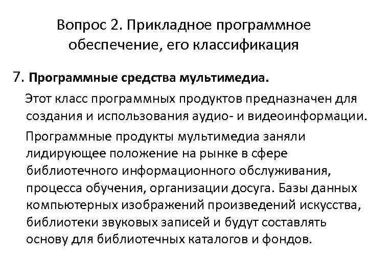 Вопрос 2. Прикладное программное обеспечение, его классификация 7. Программные средства мультимедиа. Этот класс программных