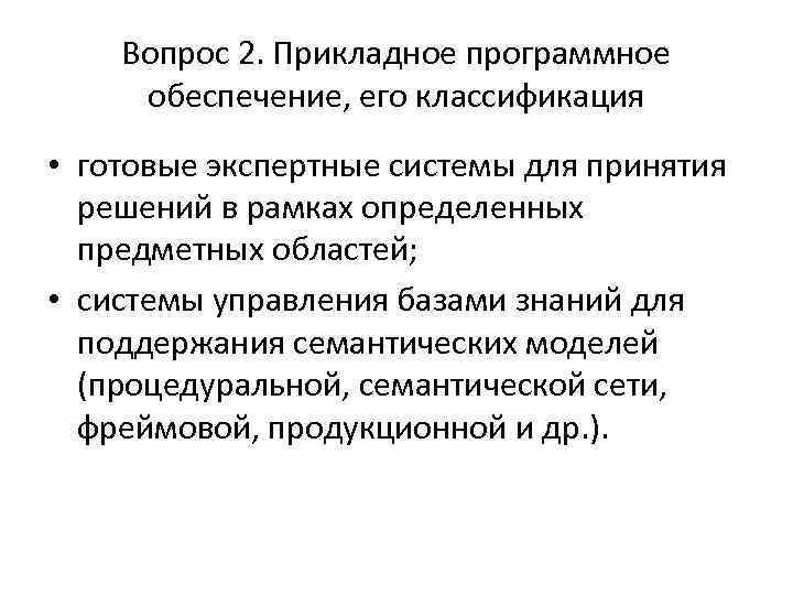 Вопрос 2. Прикладное программное обеспечение, его классификация • готовые экспертные системы для принятия решений
