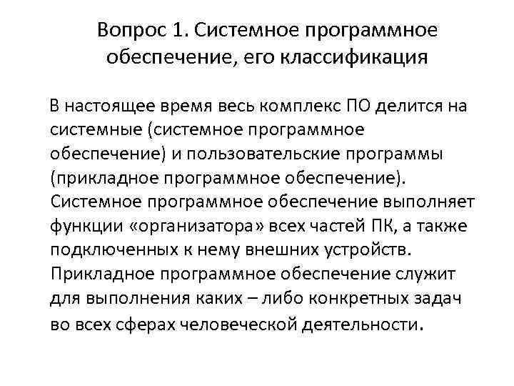 Вопрос 1. Системное программное обеспечение, его классификация В настоящее время весь комплекс ПО делится