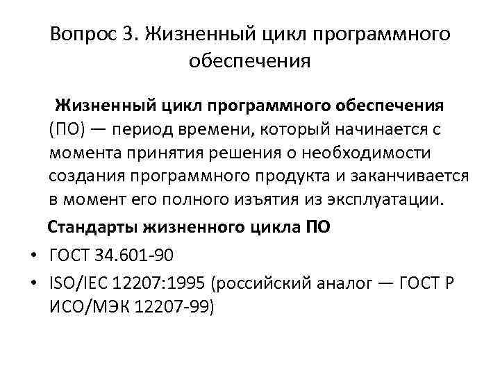 Вопрос 3. Жизненный цикл программного обеспечения (ПО) — период времени, который начинается с момента