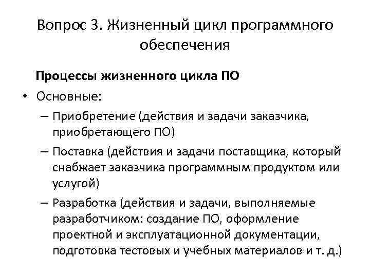 Вопрос 3. Жизненный цикл программного обеспечения Процессы жизненного цикла ПО • Основные: – Приобретение