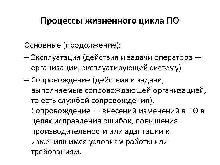 Процессы жизненного цикла ПО Основные (продолжение): – Эксплуатация (действия и задачи оператора — организации,
