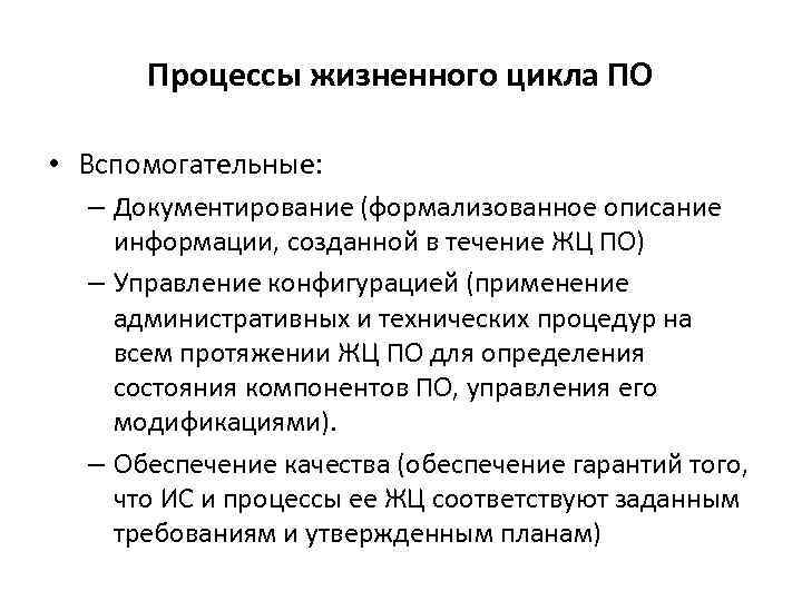 Процессы жизненного цикла ПО • Вспомогательные: – Документирование (формализованное описание информации, созданной в течение