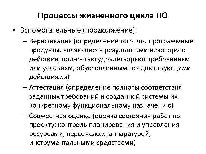 Процессы жизненного цикла ПО • Вспомогательные (продолжение): – Верификация (определение того, что программные продукты,