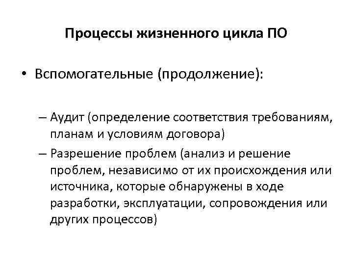 Процессы жизненного цикла ПО • Вспомогательные (продолжение): – Аудит (определение соответствия требованиям, планам и