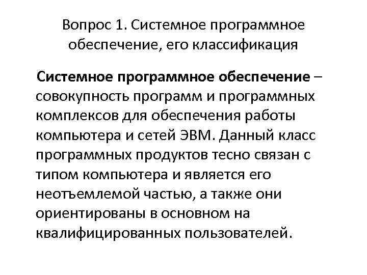 Вопрос 1. Системное программное обеспечение, его классификация Системное программное обеспечение – совокупность программ и