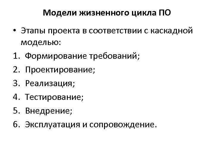 Модели жизненного цикла ПО • Этапы проекта в соответствии с каскадной моделью: 1. Формирование