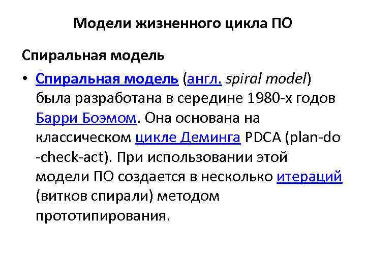 Модели жизненного цикла ПО Спиральная модель • Спиральная модель (англ. spiral model) была разработана