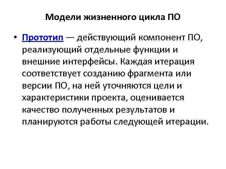 Модели жизненного цикла ПО • Прототип — действующий компонент ПО, реализующий отдельные функции и