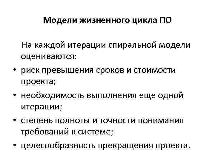 Модели жизненного цикла ПО На каждой итерации спиральной модели оцениваются: • риск превышения сроков