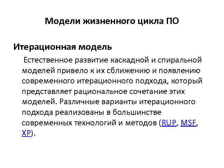 Модели жизненного цикла ПО Итерационная модель Естественное развитие каскадной и спиральной моделей привело к