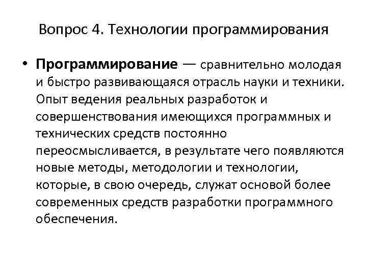 Вопрос 4. Технологии программирования • Программирование — сравнительно молодая и быстро развивающаяся отрасль науки