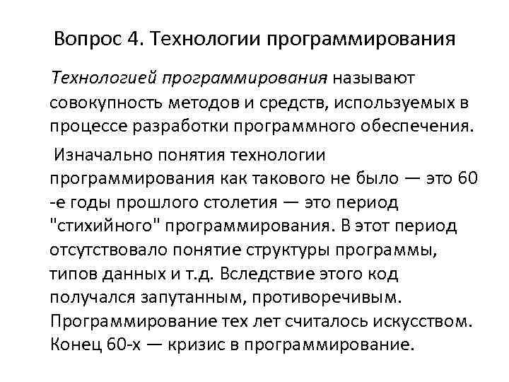 Вопрос 4. Технологии программирования Технологией программирования называют совокупность методов и средств, используемых в процессе