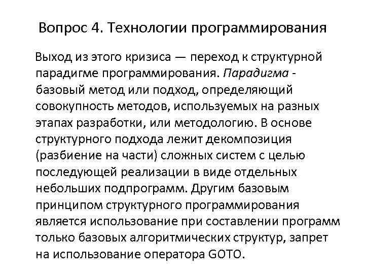 Вопрос 4. Технологии программирования Выход из этого кризиса — переход к структурной парадигме программирования.