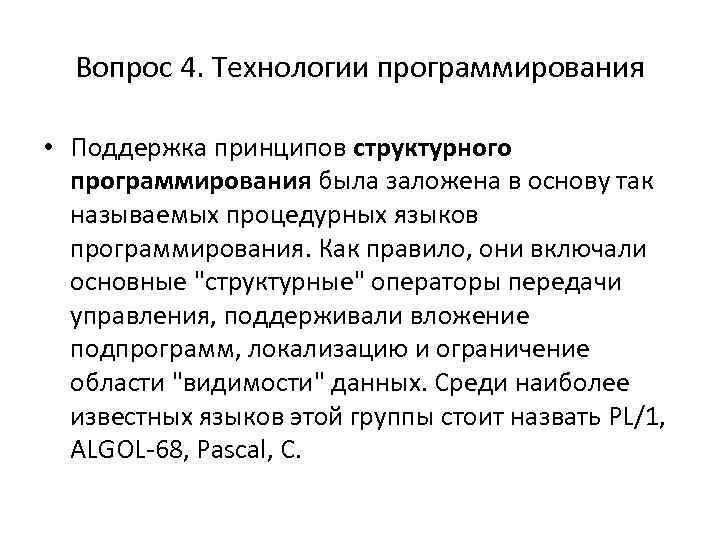 Вопрос 4. Технологии программирования • Поддержка принципов структурного программирования была заложена в основу так