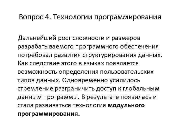 Вопрос 4. Технологии программирования Дальнейший рост сложности и размеров разрабатываемого программного обеспечения потребовал развития