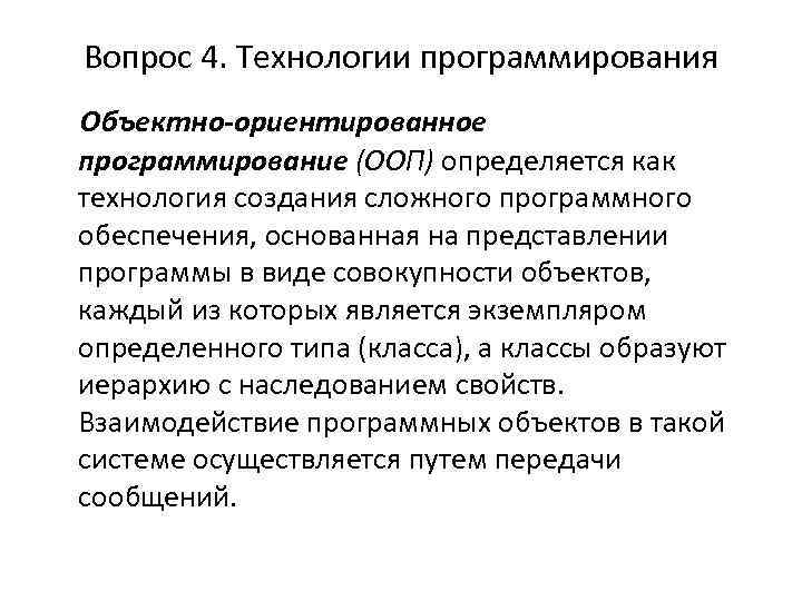 Вопрос 4. Технологии программирования Объектно-ориентированное программирование (ООП) определяется как технология создания сложного программного обеспечения,