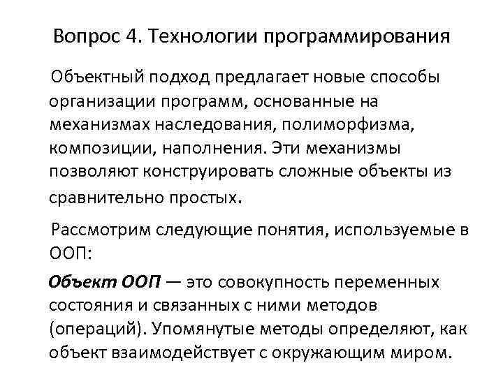 Вопрос 4. Технологии программирования Объектный подход предлагает новые способы организации программ, основанные на механизмах