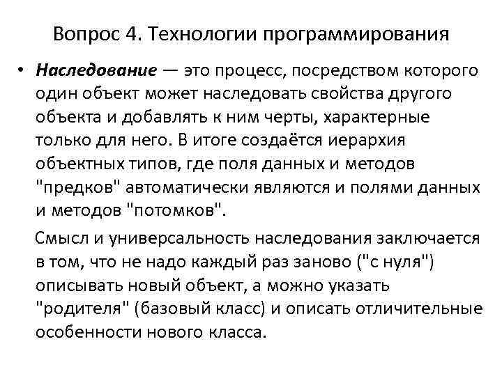Вопрос 4. Технологии программирования • Наследование — это процесс, посредством которого один объект может